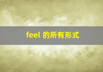 feel 的所有形式